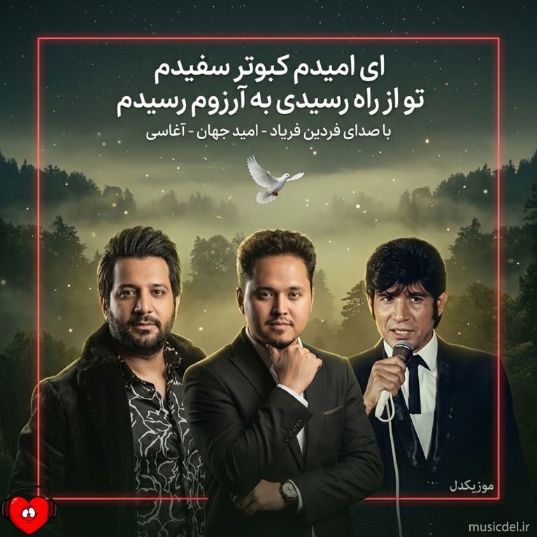 ای امیدم کبوتر سفیدم تو از راه رسیدی به آرزوم رسیدم cover